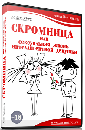 Лукьянова А. - Скромница_0.png